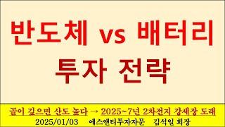 1월 김석일 회장 완전무료 강의, 반도체 vs 배터리 투자전략 공개