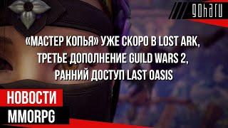 НОВОСТИ MMORPG: «Мастер Копья» в LOST ARK, третье дополнение GUILD WARS 2, ранний доступ LAST OASIS