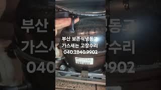 부산 보존식냉동고 냉기약함 고장수리 부산가나냉동수리점 010.2840.9902