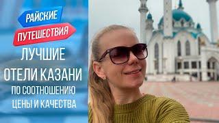 Цены на лучшие отели Казани. Куда поехать отдыхать в России ? Райские путешествия