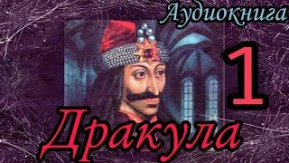 Брэм Стокер - Дракула  Часть 1   Аудиокнига