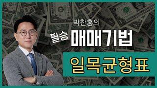 일목균형표, 이것만 있으면 추세상승 종목 찾는다! (박찬홍의 일목균형표 매매기법)