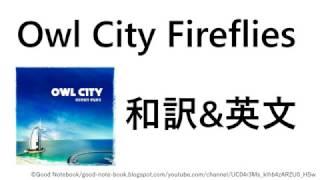 Owl City - Fireflies 和訳&英文 日本語訳