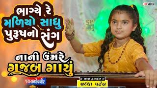 Saheli Mori Bhagye Re Malyo l Gujarati Bhajan l Shraddha Patel l Sadhu Purus No Sang l ભજન