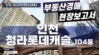 [경매물건] 인천 2022타경513442 청라롯데캐슬 104동