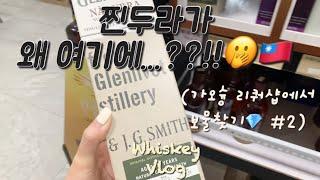 [Vlog] Whiskey Vlog | Taiwan Whiskey Tour️| Kaohsiung Liquor Shop Whiskey Price Information |