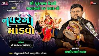 શ્રી ચુક્વાળા મેલડી માતાજીનો 24 કલાકનો નવરંગો માંડવો || Bhavdip Raval || @BabadigitalStudio