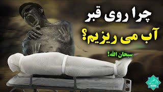 چرا مسلمانان روی قبر آب می ریزند؟