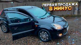 Убытки при перепродаже. Ford Fiesta. Проект от маляра до бизнесмена.