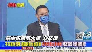 【頭條開講】美待退上將真相大解密! 官僚主義拖累美國!惰性怕失敗阻創新! 東昇西降來了! 大陸終會超越美國!@中天電視CtiTv 精華版