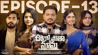 Oorellipotha Mama | Episode - 13 | JDV Prasad | Supriya | Shruthi Rao  | Infinitum Media