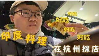 印度菜真的全是一坨一坨的吗？来杭州这家印度餐厅揭晓答案！！