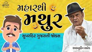 મહારથી મથુર | Maharathi Mathur | Superhit Gujarati Jokes | Shahbuddin Rathod