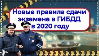 Новые правила сдачи экзамена в ГИБДД в 2020 году