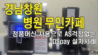 창원 병원 휴게실 무인카페 DSpay 설치사례입니다!