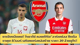 มาเงียบอีกคน โรมาโน่ คอนเฟิร์ม”อาร์เซน่อล ปิดดีล”ยาคุบ คิวิออร์ เสริมแกร่ง!! ราคา 20 ล้านยูโร