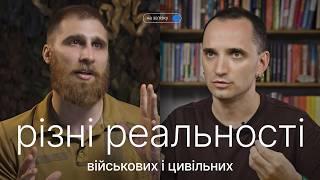 Як долати відчуття прірви між військовими та цивільними. "На зв'язку" Станчишин і Вишебаба