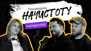 КАРДИОЛОГ: Как избежать инфаркта и распознать боль в сердце? / ПОДКАСТ НАЧИСТОТУ