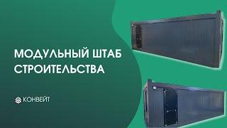 Модульный штаб строительства