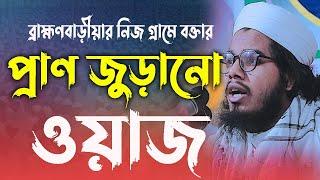 ব্রাহ্মণবাড়ীয়ার নিজ গ্রামে বক্তার,প্রাণ জুড়ানো ওয়াজ, মাওলানা রহমতুল্লাহ সোবহানী