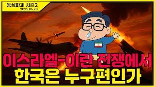 이스라엘-이란 전쟁에서 한국은 누구편인가? (2025.06.20.) #김정민박사#김정민#몽골박사#곽티르#곽지영#몽르메이슨#몽르#역사#천문#국제정세#반중친미#몽르네이버#고대사
