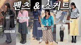 Haul 안 흔한 가을 하의 모음.zip문의 많았던 바지&스커트 7가지 추천 #패션하울 #가을코디 #가을하울