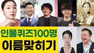 인물퀴즈 연예인 위인 유명인물이름맞히기 퀴즈맞히기게임 100문제모음