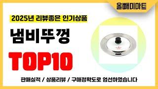 냄비뚜껑 추천! 2025년 리뷰좋고 역대급 가성비 인기상품TOP10