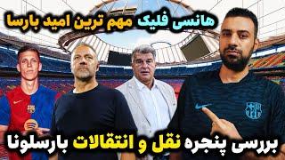 پنجره نقل و انتقالات بارسلونا با خرید دنی اولمو بسته شد