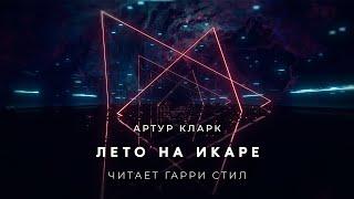 Артур Кларк-Лето на Икаре аудиокнига фантастика рассказ аудиоспектакль слушать онлайн озвучка