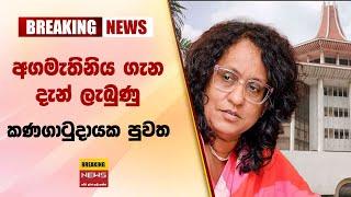 අගමැතිනිය ගැන දැන් ලැබුණු කණගාටුදායක පුවත gossip lanka sinhala news | sri lanka news