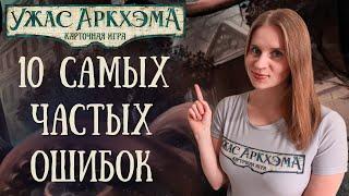 Карточный Ужас Аркхэма - Ошибки начинающих игроков | Как НЕ НАДО играть