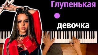 Karna.val - Глупенькая девочка ● караоке | PIANO_KARAOKE ● ᴴᴰ + НОТЫ & MIDI