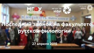 Последний звонок на Факультете русской филологии МГОУ