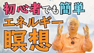 初心者でも簡単にできる瞑想／エネルギーを感じてみよう！