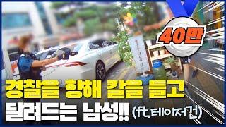 경찰을 향해 칼을 들고 달려드는 남성