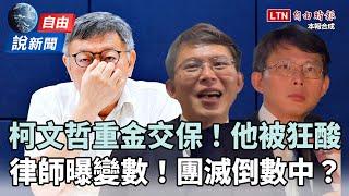 自由說新聞》柯文哲交保律師曝變數！網友揪「這人」反應怪怪的？