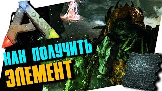 ARK: SURVIVAL EVOLVED - БЫСТРЫЙ СПОСОБ ПОЛУЧЕНИЯ ЭЛЕМЕНТА! ФАРМ БОССОВ