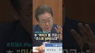 李 "마이크 좀 끄고…" "코스피 5000시대" / #채널A #shorts #뉴스A라이브