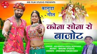 New Kanuda Song 2023 || कोना सोना रो बाजोट || Marwadi Kanuda Lok Geet || Mahendra Rana Ledarmer