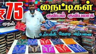 Rs.75 முதல் வித விதமாய் குவியல் குவியலாக நைட்டிகள்Nighty Manufacturing Wholesale Supply in Chennai