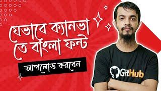 যেভাবে Canva তে বাংলা ফন্ট আপলোড করবেন - Canva Bangla Font Upload Tutorial 2024