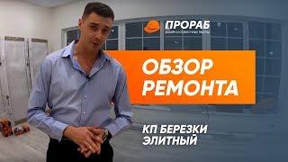 ОБЗОР ремонта КП Березки ЭЛИТНЫЙ | Новосибирск #ремонтдома