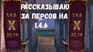 Все про персонажей на версии  1.4.6 Comeback PW 1.4.6