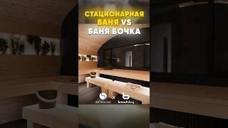 Баня бочка и баня стационарная: на чьей стороне вы? #банябочка #стройка #банякупить #дача #артсауна