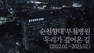 [제22주년 개원기념식 식전영상] 2022년 우리가 걸어온 길 #순천향 #부천병원 #개원22주년