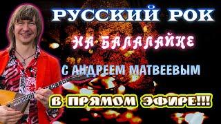 РУССКИЙ РОК  НА БАЛАЛАЙКЕ‼️Андрей Матвеев! RUSSIAN ROCKBALAIKAAndrey Matveev!