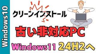 【Windows11】２４H2へクリーンインストールする方法！Rufusを使います