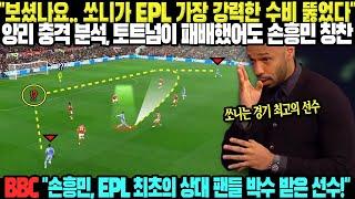 "보셨나요.. 쏘니가 EPL 가장 강력한 수비 뚫었다" 앙리 충격 분석, 토트넘이 패배했어도 손흥민 칭찬 // BBC: "손흥민, EPL 최초의 상대 팬들 박수 받은 선수!"