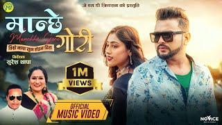 Manchhe Gori - Timro Maya Sun Haina Hira | New Nepali Dancing Music Video | Umesh(Bishwo) | Smarika